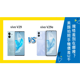 【機型比較】美顏拍照手機價差3千！vivo V29/V29e規格差別在哪裡？