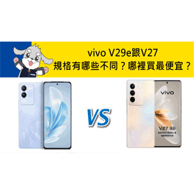 【機型比較】vivo V29e跟V27規格有哪些不同之處？空機哪裡買最便宜？