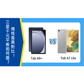 【機型比較】三星千元平板如何挑選？Tab A9+和Tab A7 Lite規格差異對比！