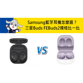 【機型比較】Samsung藍牙耳機怎麼選？三星Buds FE/Buds2規格比一比！