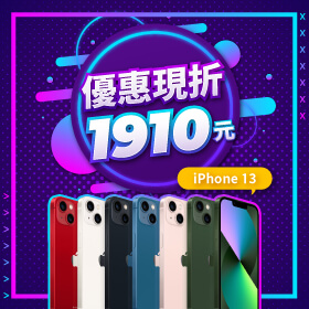 【本週獨賣】狂歡雙11盛典前哨，iPhone 13 128G 優惠現折1910元～大促銷有購狂！！