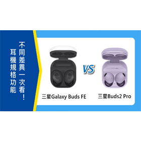 【機型比較】三星Galaxy Buds FE對上Buds2 Pro耳機 規格功能不同一次看！