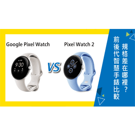 【機型比較】Google前後代智慧手錶比較！Pixel Watch和Watch 2差在哪裡？