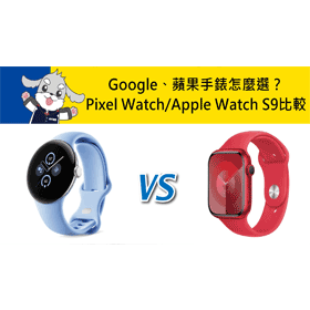 【機型比較】Google/蘋果手錶怎麼選！Pixel Watch 2與Apple Watch S9規格.價差分析！