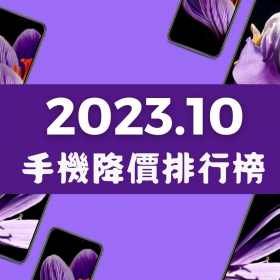 【快訊】2023年10月手機降價榜出爐！iPhone大規模降價 三星新機降幅17%單月最高
