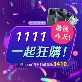 【快閃活動】最後四天！雙11一起狂購！iPhone 15系列最高折3410元～