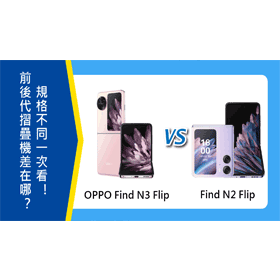【機型比較】OPPO前後代摺疊機差在哪？Find N3 Flip與N2 Flip規格不同一次看！