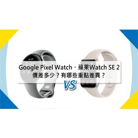 【機型比較】Google Pixel Watch及Apple Watch SE 2代價差多少？有哪些重點差異？