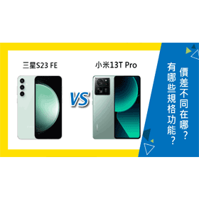 【機型比較】三星S23 FE有哪些規格功能？與小米13T Pro價差不同在哪？