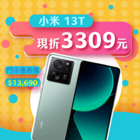 【本週獨賣】CP值超高手機熱賣推薦！小米手機13T 256G現折3309元～
