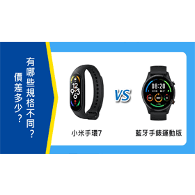 【機型比較】小米手環7/小米藍牙手錶 (運動版)價差多少？有哪些規格不同？