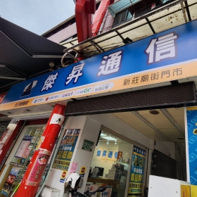 【通訊行推薦】新北市新莊區人氣熱點！傑昇通信新莊廟街店｜手機超便宜、挑戰市場最低價、繳費送衛生紙、舊機高價現金回收