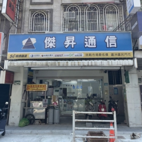 【通訊行推薦】新北市蘆洲區超高CP值手機店！挑戰最低價、五星好評、就在傑昇通信蘆洲民族店