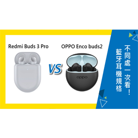 【機型比較】紅米Redmi Buds 3 Pro對上OPPO Enco buds2 藍牙耳機規格不同一次看！