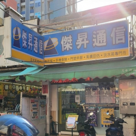 【通訊行推薦】新北市淡水區手機超便宜好選擇！傑昇通信淡水英專店｜挑戰市場最低價、五星好評、繳費送衛生紙、消費抽手機