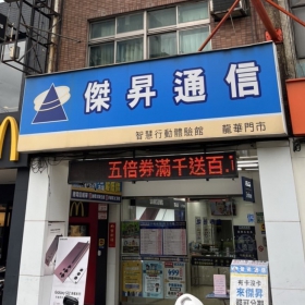 【通訊行推薦】桃園市龜山區手機超便宜首選！傑昇通信迴龍龍華店｜挑戰市場最低價、繳費送衛生紙、舊機高價回收