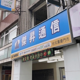【通訊行推薦】台北市大同區人氣門市！傑昇通信大同重慶店手機超便宜再加碼好康活動