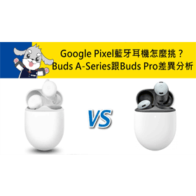 【機型比較】Google Pixel藍牙耳機怎麼挑？Buds A-Series跟Pixel Buds Pro不同差異分析！