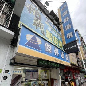 【通訊行推薦】新北市板橋區人氣門市！傑昇通信板橋中山店｜手機超便宜、挑戰市場最低價、五星好評肯定