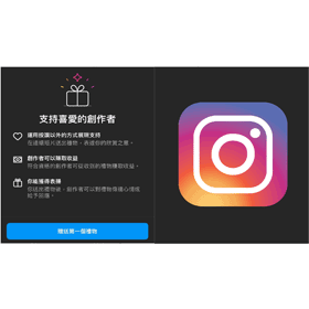 【科技新知】Instagram (IG)送禮物新功能！一鍵斗內影片創作者！