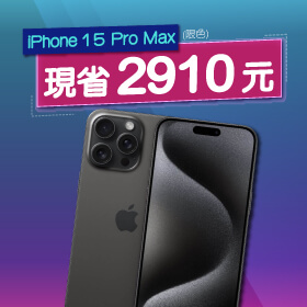 【本週獨賣】超狂優惠來了！iPhone 15 Pro Max 256G限色現省2910元～