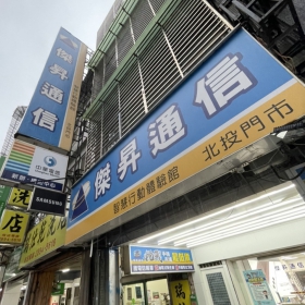 【通訊行推薦】台北市北投區手機超便宜首選！傑昇通信北投中和店｜挑戰最低價、五星好評口碑讚
