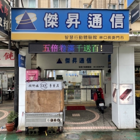 【通訊行推薦】桃園市龜山區最強手機店就在這！傑昇通信林口長庚店：挑戰市場最低價、五星好評、消費抽手機等超值回饋等你拿！