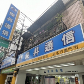 【通訊行推薦】新北市淡水區手機超便宜！傑昇通信淡水竹圍店挑戰市場最低價