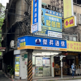 【通訊行推薦】新北市中和區手機超便宜熱點！傑昇通信中和員山店挑戰市場最低價、五星好評不斷