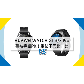 【機型比較】華為手錶PK！HUAWEI WATCH GT 3/3 Pro重點不同比一比！