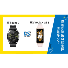 【機型比較】華為HUAWEI Band 7與WATCH GT 3價差多少！價差&特色功能比較！