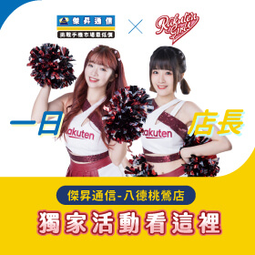 【樂天女孩 X 傑昇通信】最美店長降臨！11/26快來曲曲、凱伊一日店長應援活動