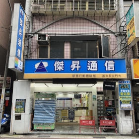 【通訊行推薦】新北市蘆洲區手機超便宜首選！傑昇通信蘆洲長安店－挑戰最低價、五星好評、帳單繳費送衛生紙！