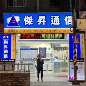 【通訊行推薦】新北市永和區手機超便宜選擇！傑昇通信永和福和店｜挑戰手機市場最低價｜超多客戶五星好評