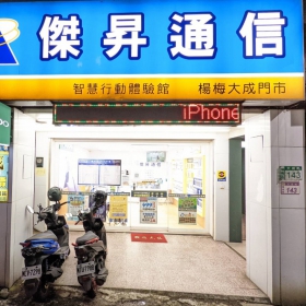 【通訊行推薦】桃園市楊梅區手機超便宜神店！傑昇通信楊梅大成店五星好評不間斷