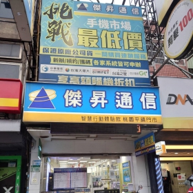 【通訊行推薦】桃園市平鎮區手機超便宜就在這！傑昇通信平鎮中豐店 挑戰市場最低價、消費抽手機、繳費送衛生紙