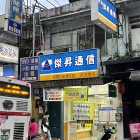 【通訊行推薦】台北市文山區手機超便宜首選！傑昇通信文山政大店｜挑戰手機市場最低價、超多客戶五星好評