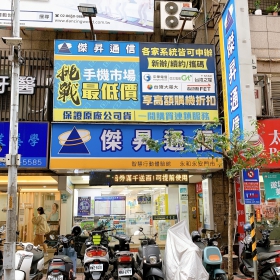 【通訊行推薦】新北市永和區熱搜！傑昇通信永和永安店｜手機超便宜＋挑戰市場最低價＋繳費送衛生紙＋舊機高價回收