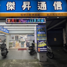 【通訊行推薦】新北市新莊區手機超便宜必逛！傑昇通信新莊民安店｜挑戰市場最低價、繳費送衛生紙、舊機高價現金回收