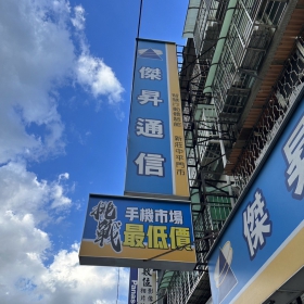 【通訊行推薦】新北市新莊區手機超便宜首選！傑昇通信新莊中平店｜挑戰手機市場最低價｜繳費送衛生紙｜超多客戶五星好評