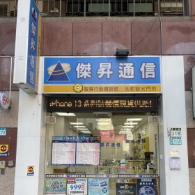 【通訊行推薦】新北市永和區手機超便宜首選！傑昇通信永和中正店｜舊機高價現金回收、繳費送衛生紙