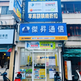 【通訊行推薦】台中市龍井區手機超便宜熱點！傑昇通信台中東海店｜挑戰市場最低價、超多客戶五星好評