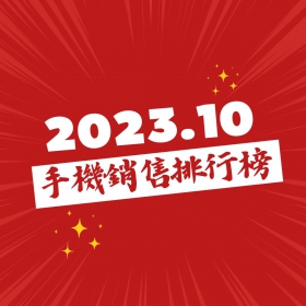 【快訊】2023年10月手機銷售排行榜前20出爐！冠軍換人坐 S23 Ultra奪回安卓最賣旗艦