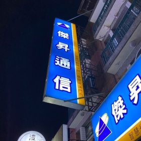 【通訊行推薦】基隆市信義區手機超便宜！傑昇通信深溪店｜挑戰市場最低價、舊機高價回收、帳單繳費送衛生紙