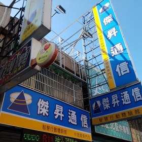 【通訊行推薦】桃園市中壢區必訪傑昇通信中壢龍東店｜手機超便宜就在這裡！