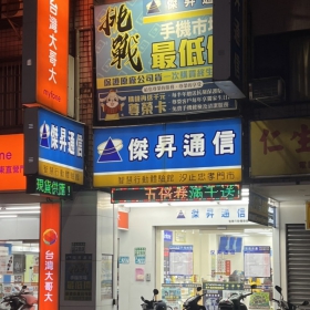 【通訊行推薦】新北市汐止區必逛！傑昇通信汐止忠孝店｜手機超便宜、挑戰市場最低價、繳費送衛生紙