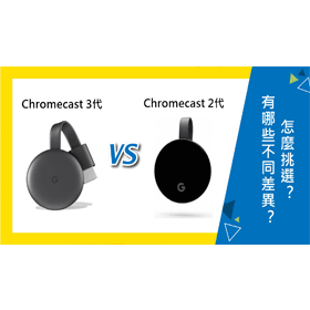 【機型比較】Google Chromecast 3代跟2代有哪些不同差異？怎麼挑選？