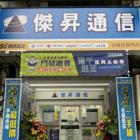 【通訊行推薦】台南市中西區最夯手機店！傑昇通信台南民族店｜手機超便宜、舊機高價回收、五星好評不間斷