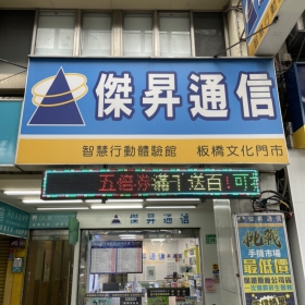 【通訊行推薦】新北市板橋區手機超便宜首選！傑昇通信板橋文化店｜舊機高價現金回收｜帳單繳費送衛生紙