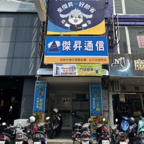 【通訊行推薦】雲林縣斗六市人氣爆棚！傑昇通信斗六大同店挑戰手機市場最低價